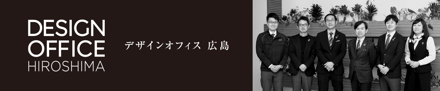 デザインオフィス広島