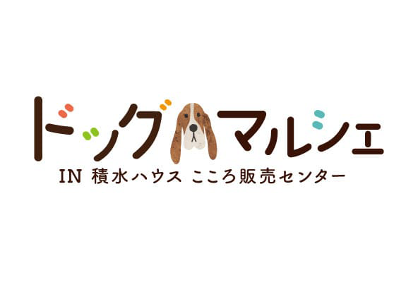 愛犬との暮らしを楽しむドッグマルシェ