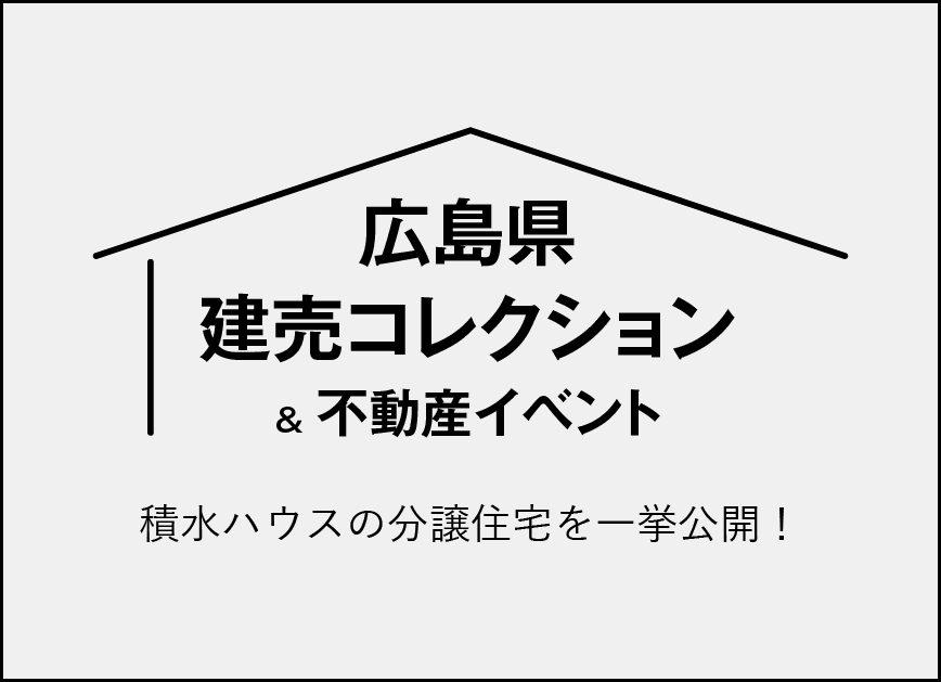 広島県建売コレクション