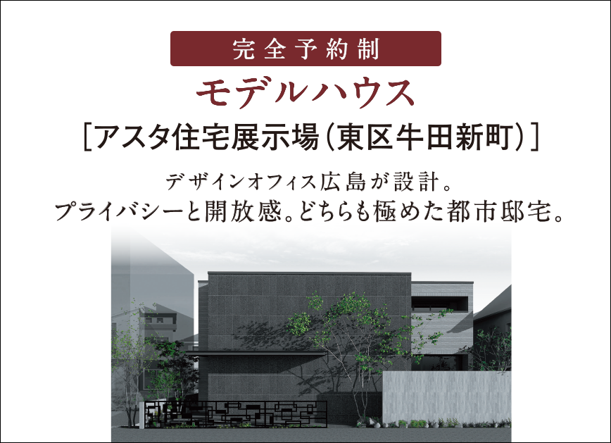 モデルハウス アスタ住宅展示場（東区牛田新町）