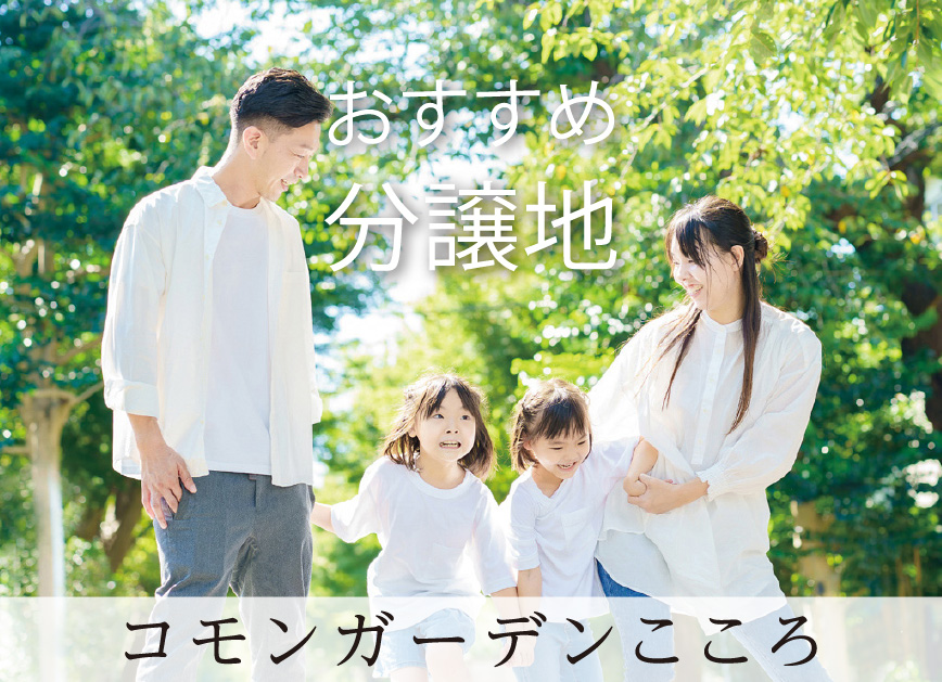 おすすめ分譲地 コモンガーデンこころ