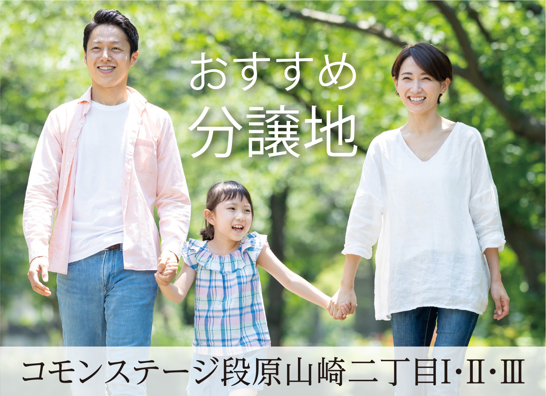 コモンステージ段原山崎二丁目I、II、III