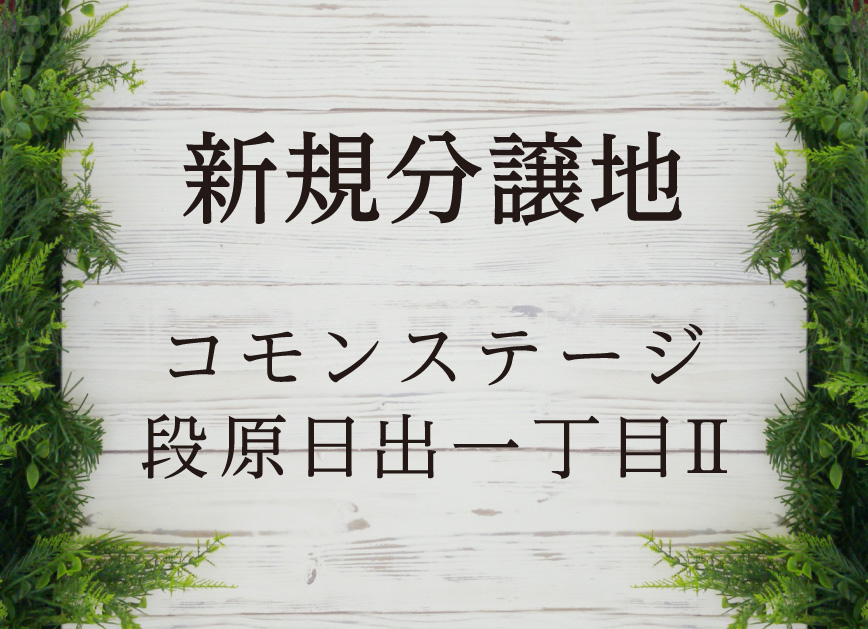 新規分譲地 コモンステージ段原日出一丁目II