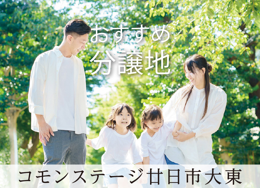 おすすめ分譲地 コモンステージ廿日市大東