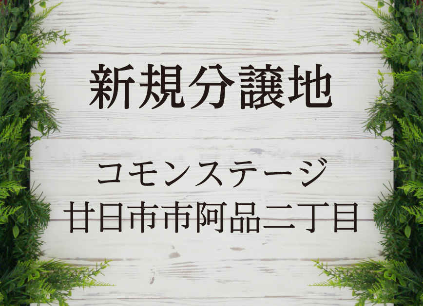 新規分譲地 コモンステージ廿日市市阿品二丁目