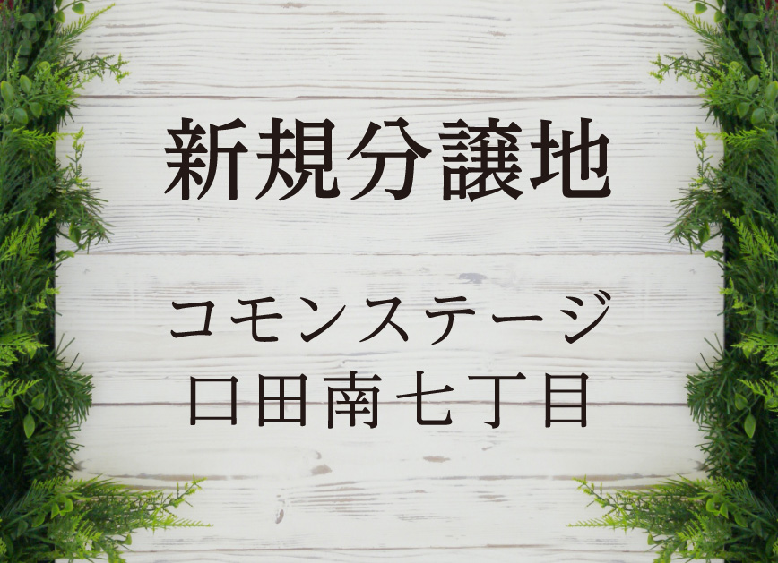 新規分譲地 コモンステージ口田南七丁目