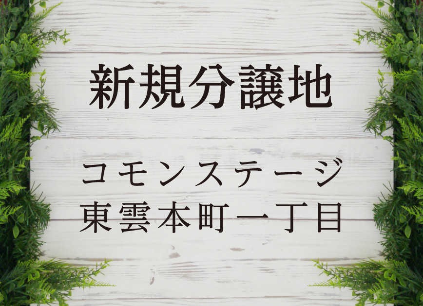 新規分譲地 コモンステージ東雲本町一丁目
