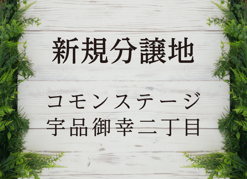 新規分譲地 コモンステージ宇品御幸二丁目