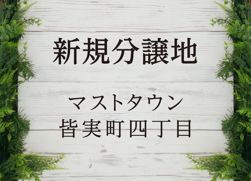 新規分譲地 マストタウン皆実町四丁目