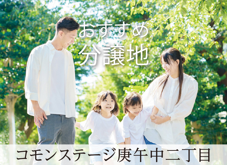 おすすめ分譲地 コモンステージ庚午中二丁目