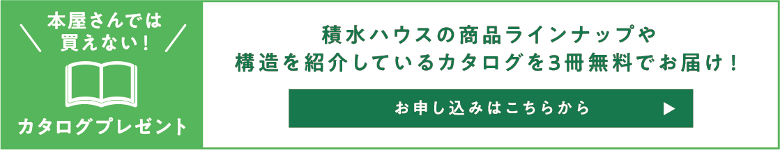本屋さんでは買えない！カタログプレゼント|積水ハウスの商品ラインナップや構造を紹介しているカタログを3冊無料でお届け！