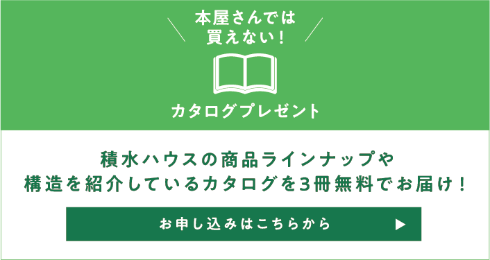 本屋さんでは買えない！カタログプレゼント|積水ハウスの商品ラインナップや構造を紹介しているカタログを3冊無料でお届け！