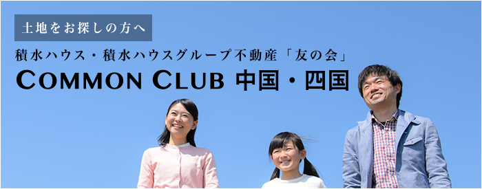 土地をお探しの方へ|積水ハウスグループ不動産「友の会」|Common Club 中国・四国
