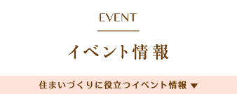 イベント情報