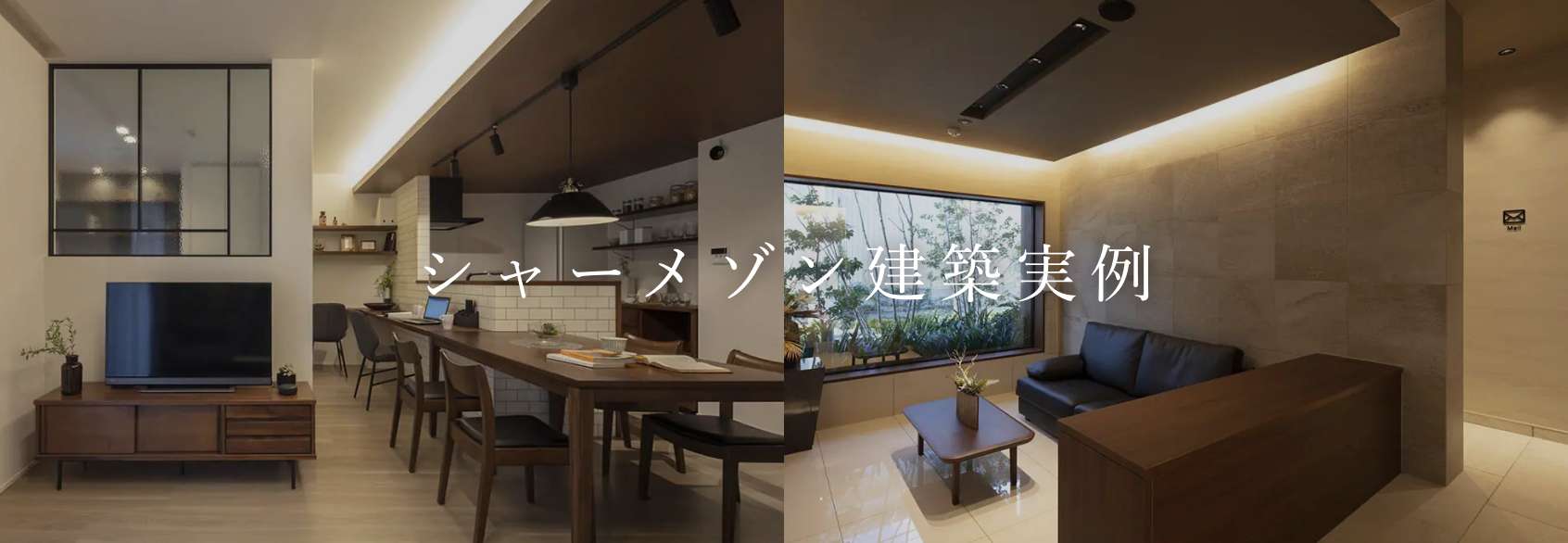 シャーメゾン建築実例