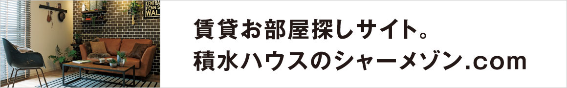 賃貸お部屋探しサイト。積水ハウスのシャーメゾン.com