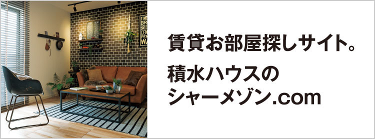 賃貸お部屋探しサイト。積水ハウスのシャーメゾン.com
