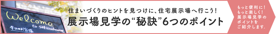 展示場見学の“秘訣”6つのポイント