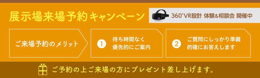 展示場来場予約キャンペーン