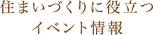 住まいづくりに役立つイベント情報