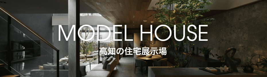 高知の住宅展示場