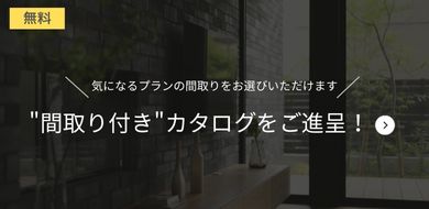 無料 間取り付きカタログをご進呈！