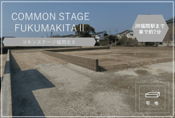 コモンステージ福間北Ⅱ　イメージ