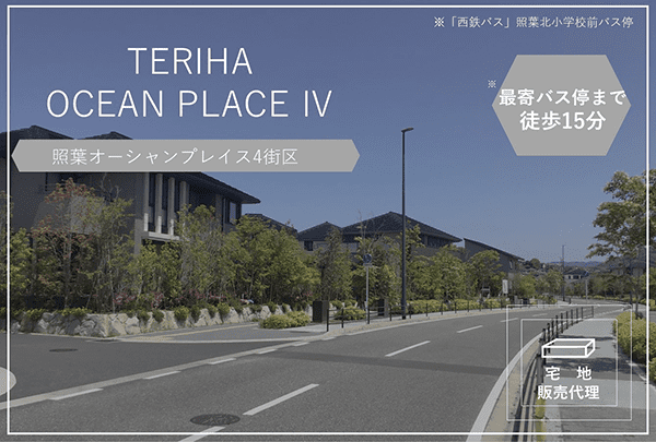 照葉オーシャンプレイス　Ⅳ街区（販売代理）　イメージ