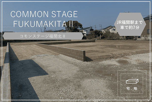 コモンステージ福間北Ⅱ　イメージ