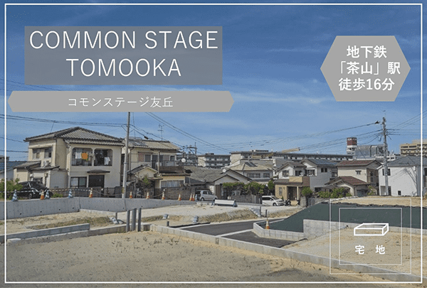 コモンステージ友丘　イメージ