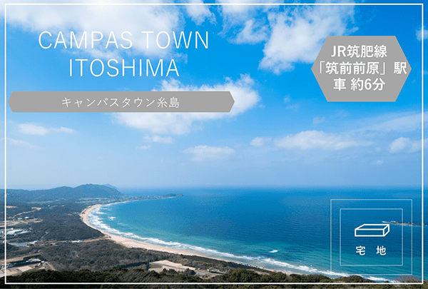 キャンパスタウン糸島　イメージ