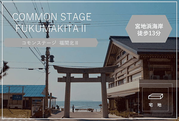 コモンステージ福間北Ⅱ　イメージ