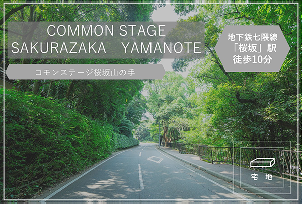 コモンステージ桜坂山の手　イメージ