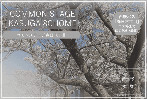 コモンステージ春日八丁目　イメージ