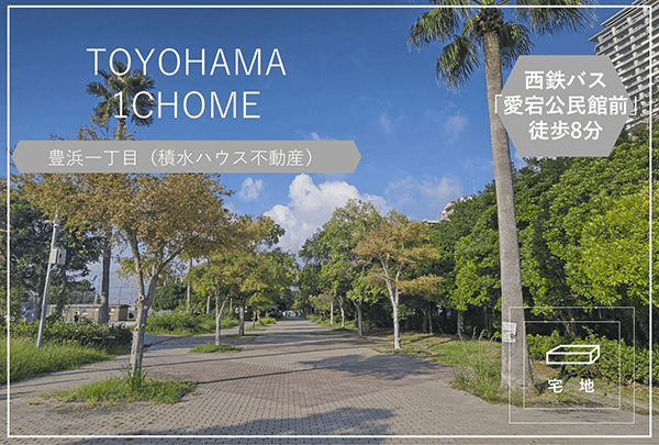 豊浜一丁目(積水ハウス不動産）　イメージ