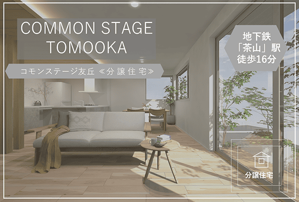 コモンステージ友丘【分譲住宅】　イメージ