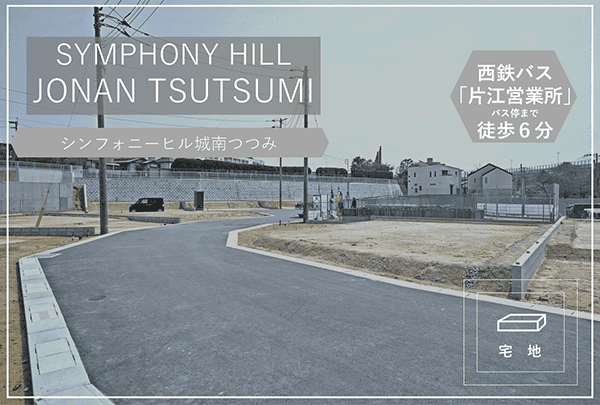 シンフォニーヒル城南つつみ　イメージ