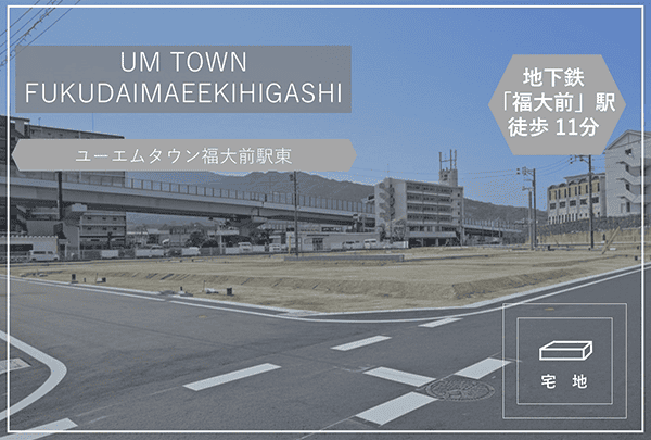 ユーエムタウン福大前駅東（販売代理）　イメージ