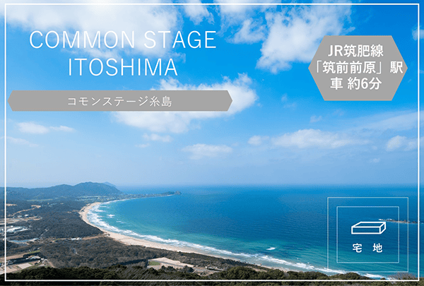 コモンステージ糸島　イメージ