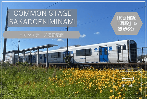 コモンステージ酒殿駅南　イメージ