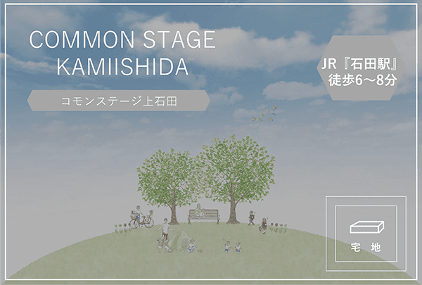 コモンステージ上石田　イメージ