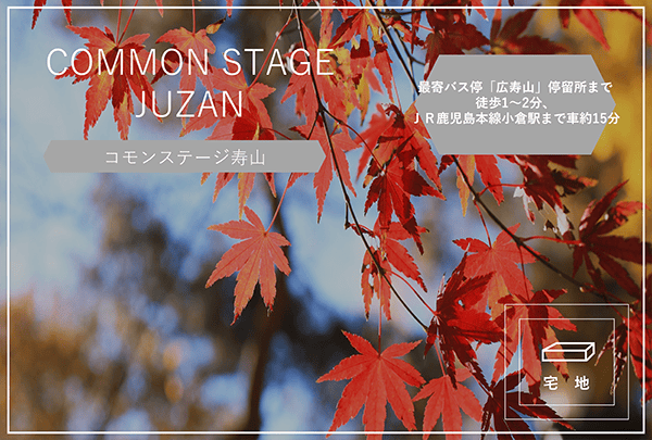 コモンステージ寿山　イメージ