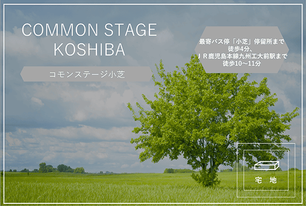 コモンステージ小芝　イメージ
