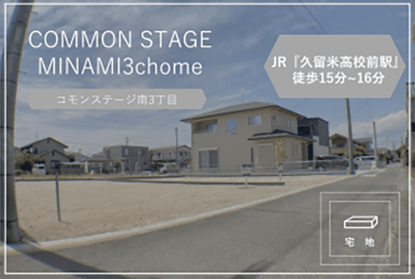 コモンステージ南3丁目　イメージ