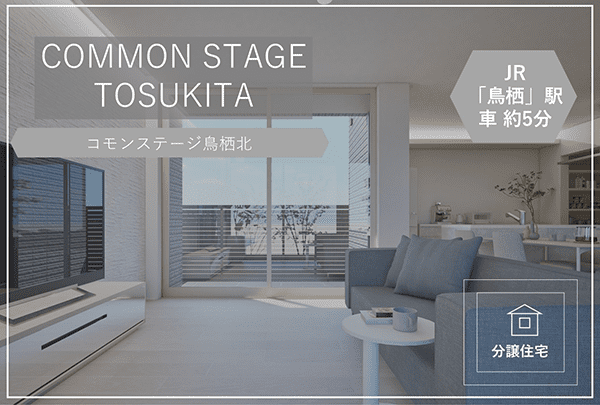 コモンステージ鳥栖北【分譲住宅】　イメージ