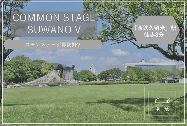 コモンステージ諏訪野V　イメージ