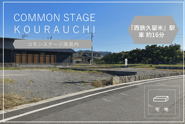 コモンステージ高良内　イメージ