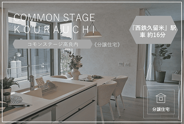 コモンステージ高良内【分譲住宅】　イメージ