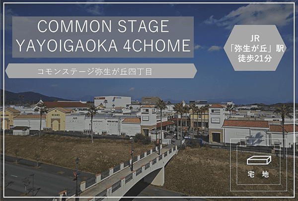 コモンステージ弥生が丘四丁目　イメージ