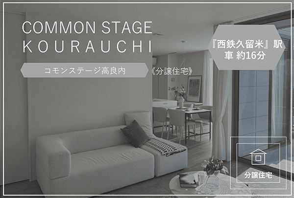 コモンステージ高良内【分譲住宅】　イメージ